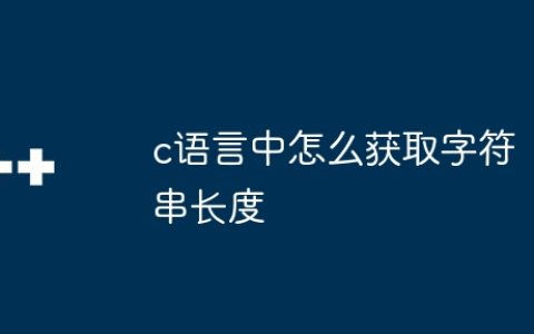 c语言中怎么获取字符串长度