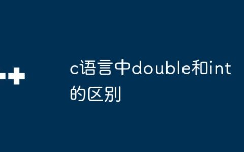 c语言中double和int的区别
