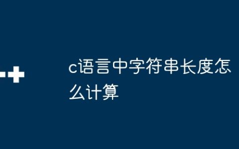 c语言中字符串长度怎么计算
