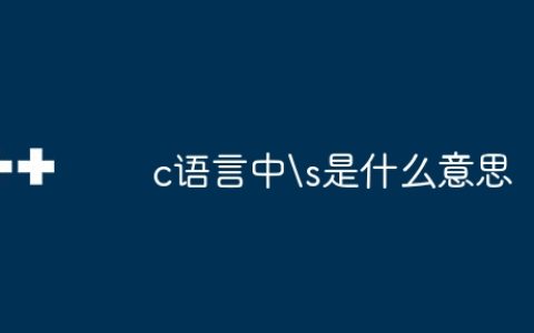 c语言中s是什么意思