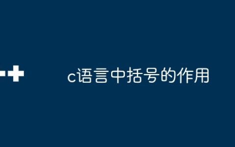 c语言中括号的作用