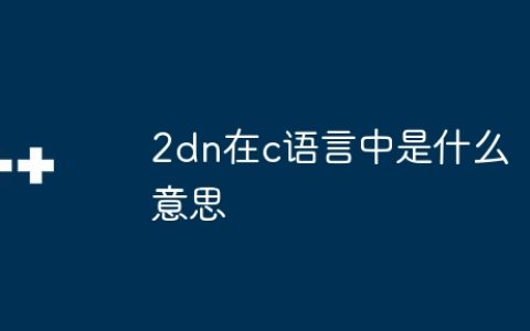 2dn在c语言中是什么意思
