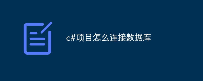 c#项目怎么连接数据库