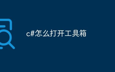 c#怎么打开工具箱