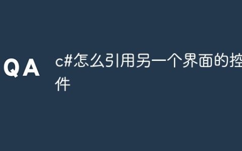 c#怎么引用另一个界面的控件