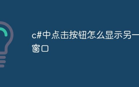c#中点击按钮怎么显示另一个窗口