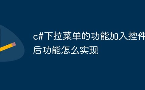 c#下拉菜单的功能加入控件后功能怎么实现