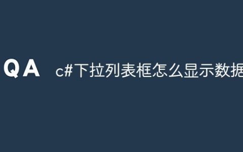 c#下拉列表框怎么显示数据
