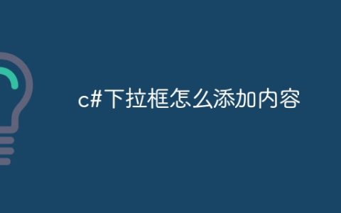 c#下拉框怎么添加内容