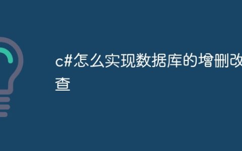 c#怎么实现数据库的增删改查