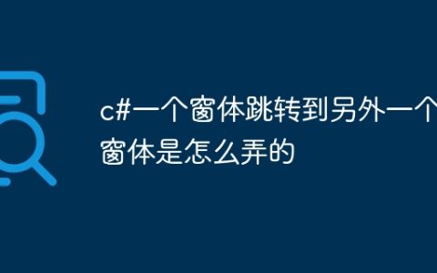 c#一个窗体跳转到另外一个窗体是怎么弄的