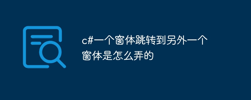 c#一个窗体跳转到另外一个窗体是怎么弄的