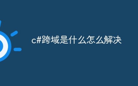 c#跨域是什么怎么解决