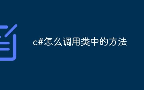 c#怎么调用类中的方法
