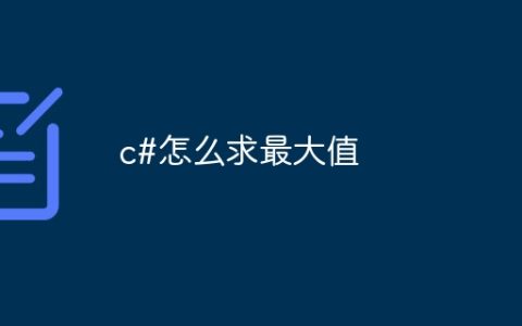 c#怎么求最大值