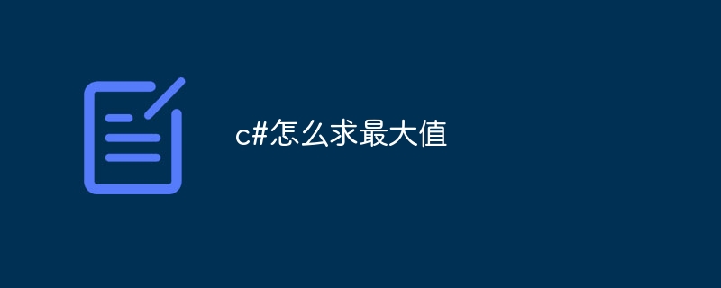 c#怎么求最大值