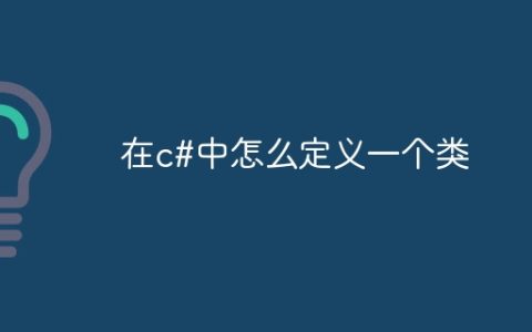 在c#中怎么定义一个类
