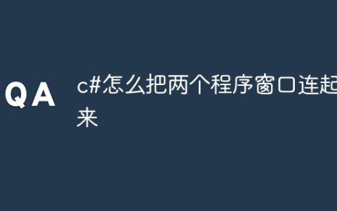 c#怎么把两个程序窗口连起来
