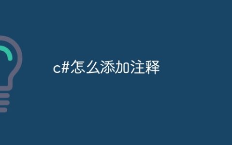 c#怎么添加注释