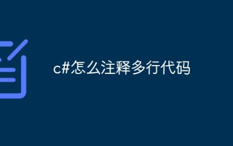 c#怎么注释多行代码