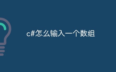 c#怎么输入一个数组
