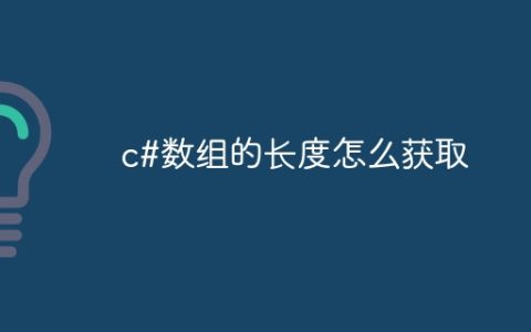 c#数组的长度怎么获取