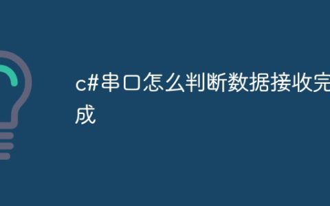 c#串口怎么判断数据接收完成