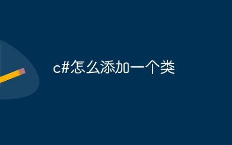 c#怎么添加一个类