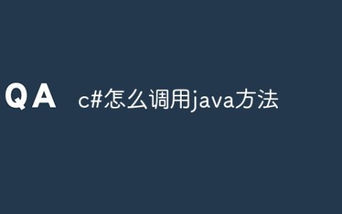 c#怎么调用java方法