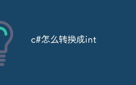 c#怎么转换成int