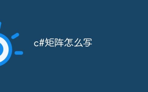 c#矩阵怎么写