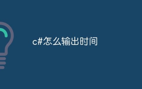 c#怎么输出时间