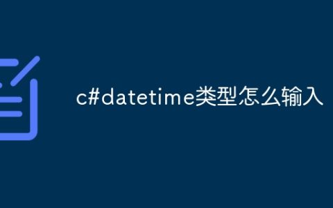 c#datetime类型怎么输入