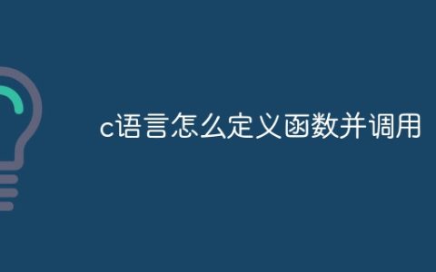 c语言怎么定义函数并调用