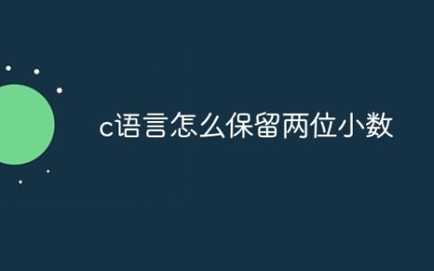 c语言怎么保留两位小数