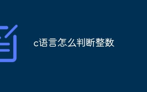 c语言怎么判断整数