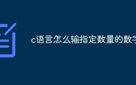 c语言怎么输指定数量的数字