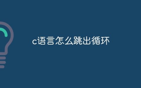 c语言怎么跳出循环