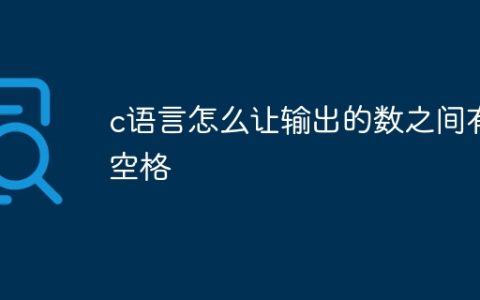c语言怎么让输出的数之间有空格