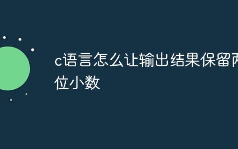 c语言怎么让输出结果保留两位小数