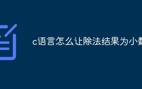 c语言怎么让除法结果为小数