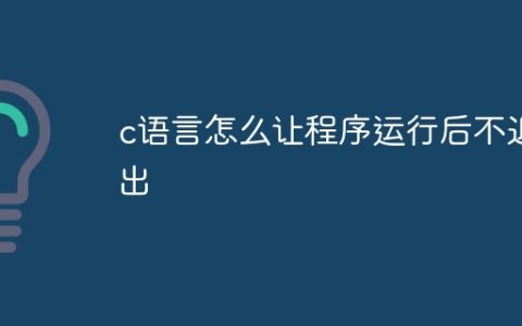 c语言怎么让程序运行后不退出