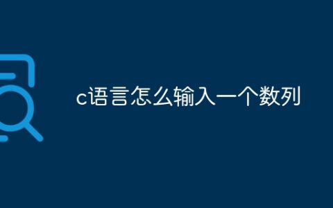 c语言怎么输入一个数列