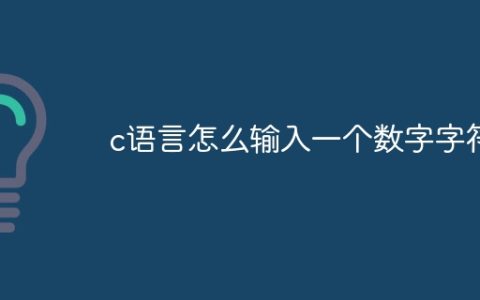 c语言怎么输入一个数字字符