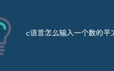 c语言怎么输入一个数的平方