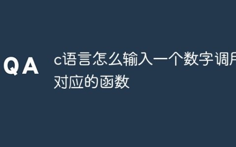 c语言怎么输入一个数字调用对应的函数
