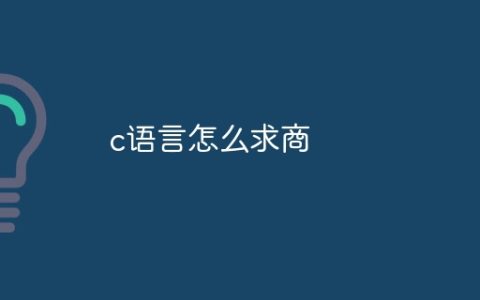 c语言怎么求商