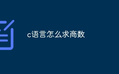c语言怎么求商数