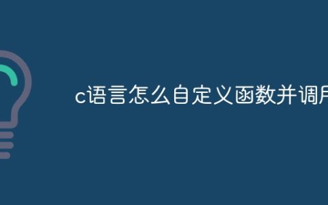 c语言怎么自定义函数并调用