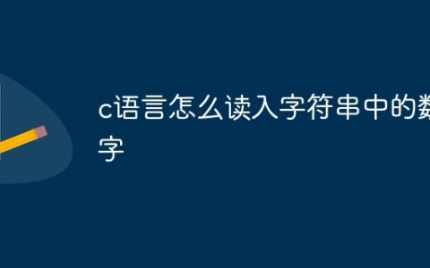c语言怎么读入字符串中的数字